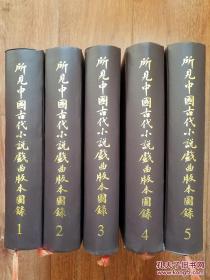所见中国古代小说戏曲版本图录 五大册全【编号D37】
