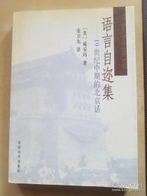语言自迩集:19世纪中期的北京话 北大出版社2002年一版一印【编号F23】