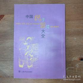 中国民事习惯大全 上海书店出版社2002年一版一印 【编号E104】