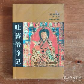 吐蕃僧诤记 西藏人民出版社2001年一版一印 【编号E53】