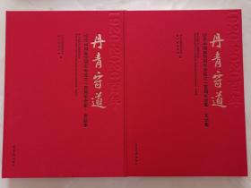 【正版】丹青守道——纪念中国画学研究会成立一百周年全集