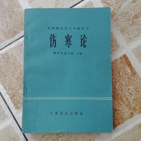 伤寒论全国西医学习中医普及教材湖北中医学院1978年老版中医旧书
