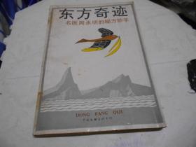 东方奇迹―名医周承明的秘方妙手