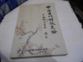 中国古代诗歌史论 (作者签赠本)
