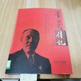 旧书董必武传记/胡传章、哈经雄 著/湖北人民出版社