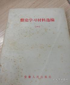 整党学习材料选编（一）