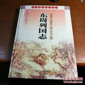 中国古典文学名著 东周列国志 内蒙古人民出版社