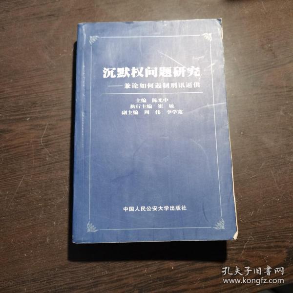 沉默权问题研究