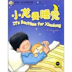 我的第一本中文故事书系列：小龙要睡觉（英汉对照、音频资料免费下载）