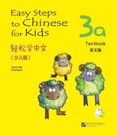 轻松学中文（少儿版）：课本（3a）（英文版）