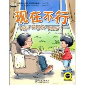 我的第一本中文故事书系列（5-11岁）：现在不行！（英汉对照）（附MP3光盘1张）