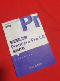 影视后期制作Premiere Pro CC实训教程(微课版)