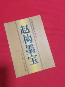 赵构墨宝