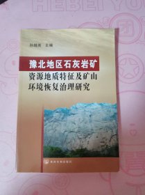 豫北地区石灰岩矿资源地质特征及矿山环境恢复治理研究