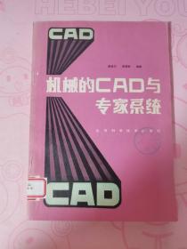 机械的CAD与专家系统