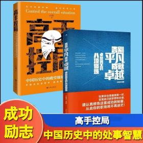 抖音同款高手控局书正版成就卓越中国历史中的殿堂级处世智慧进可鼎权柄退可安身立命博弈思维为人处世职场商业书籍