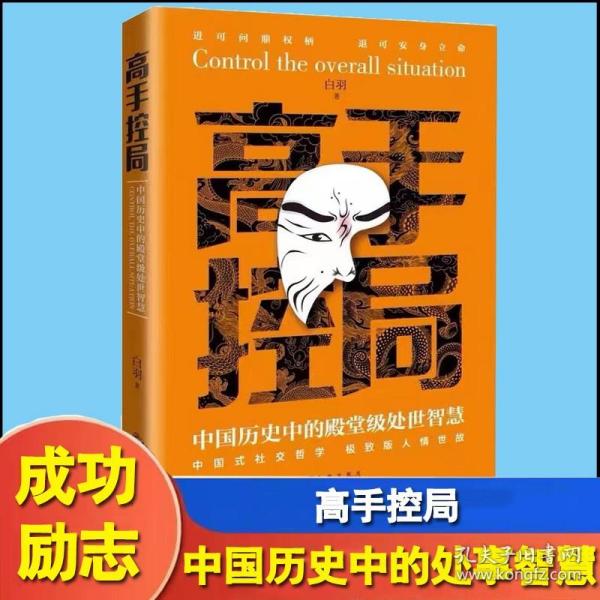抖音同款高手控局书正版成就卓越中国历史中的殿堂级处世智慧进可鼎权柄退可安身立命博弈思维为人处世职场商业书籍