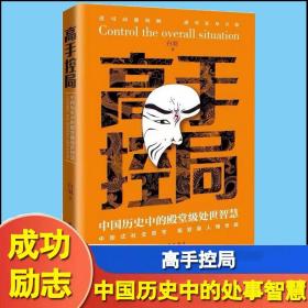 抖音同款高手控局书正版成就卓越中国历史中的殿堂级处世智慧进可鼎权柄退可安身立命博弈思维为人处世职场商业书籍