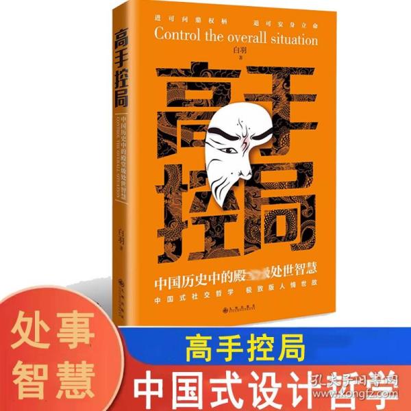 抖音同款高手控局书正版成就卓越中国历史中的殿堂级处世智慧进可鼎权柄退可安身立命博弈思维为人处世职场商业书籍