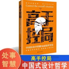 抖音同款高手控局书正版成就卓越中国历史中的殿堂级处世智慧进可鼎权柄退可安身立命博弈思维为人处世职场商业书籍
