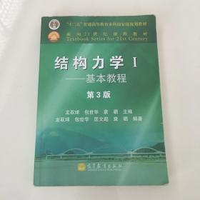 结构力学1：基本教程（第3版）