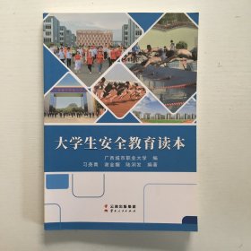 大学生安全教育读本..