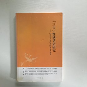 三言性别话语研究：中华文史新刊