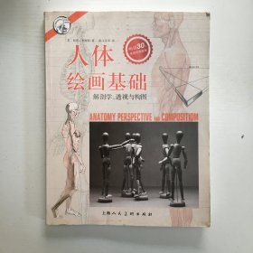 人体绘画基础—解剖学.透视与构图---西方经典美术技法译丛-W