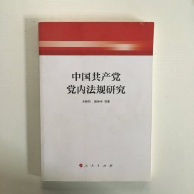 中国共产党党内法规研究
