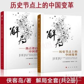 解局：热点背后的中国逻辑 、历史节点上的中国变革(全套2本)