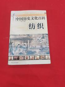 中国历史文化百科：纺织