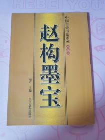 赵构墨宝