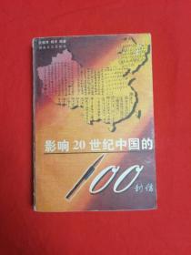 影响20世纪中国的100封信
