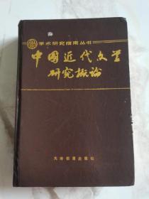 中国近代文学研究概论