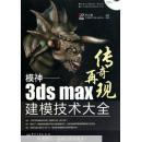 模神：3ds Max建模技术大全