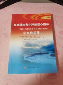 在大战大考中淬炼初心使命