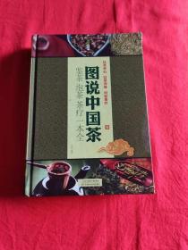 图说中国茶 : 鉴茶·泡茶·茶疗一本全