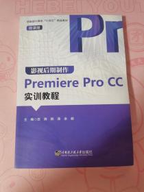 影视后期制作Premiere Pro CC实训教程(微课版)