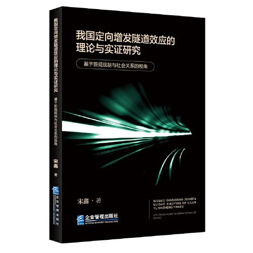 我国定向增发隧道效应的理论与实证研究：基于新规规制与社会关系的视角