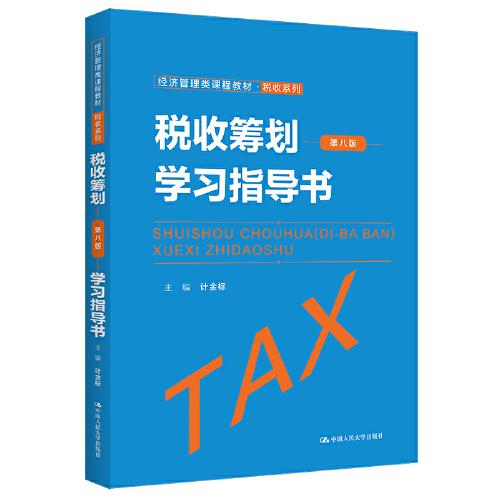 税收筹划（第八版）学习指导书（经济管理类课程教材·税收系列）