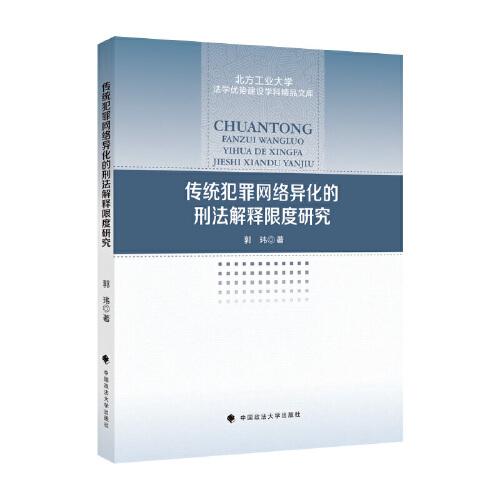 传统犯罪网络异化的刑法解释限度研究