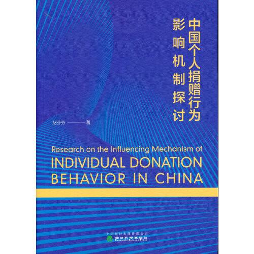 中国个人捐赠行为影响机制探讨