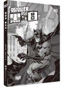 正版 蝙蝠侠：黑与白：1丹尼斯·奥尼尔等9787519205485 世界图书出版公司上海公司现货速发