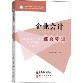 正版 企业会计综合实训刘洪斌9787511467256 中国石化出版社现货速发