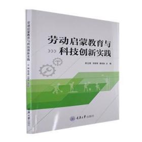 正版 劳动启蒙教育与科技创新实践焦玉君9787568933636 重庆大学出版社现货速发