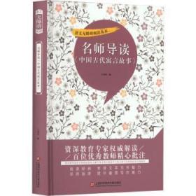 正版 名师导读《中国代寓言故事》王翊琪9787543985971 上海科学技术文献出版社现货速发