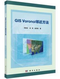 正版 GIS Voronoi邻近方法李佳田9787030471963 科学出版社现货速发