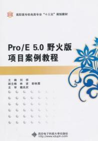 正版 Pro/E 5.0野火版项目案例教程刘祥9787560638331 西安电子科技大学出版社现货速发