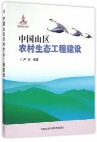 正版 中国山区农村生态工程建设严斧9787511625762 中国农业科学技术出版社现货速发