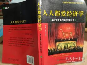 人人都爱经济学：最妙趣横生的经济学教科书 李江蓓 王雅宁